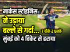 LSG vs MI: मार्कस स्टोइनिस ने उड़ाया बल्ले से गर्दा, लखनऊ ने मुंबई को 4 विकेट से हराया