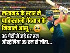 लखनऊ के स्टार ने पाकिस्तानी गेंदबाज के निकाले आंसू, 36 गेंदों में जड़े 67 रन, ऑस्ट्रेलिया 39 रन से जीता