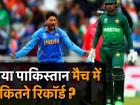 Video: पाकिस्तान के खिलाफ टीम इंडिया ने बना डाले ये 15 रिकॉर्ड