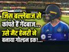 IND vs NZ: जिस बल्लेबाज से कांपते हैं गेंदबाज, उसे मैट हेनरी ने बनाया गोल्डन डक!