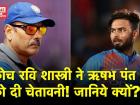 IND vs SA: कोच रवि शास्त्री ने ऋषभ पंत को दी चेतावनी, कह दी ये बात