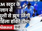 Tokyo Olympics 2020: Indian Women Hockey Team Britain से हारी, लेकिन प्रदर्शन ने 'दिल जीत लिया'! | Tokyo Olympics 2020: Indian Women Hockey Team Britain CM Khattar | Latest hockey Videos at Lokmatnews.in