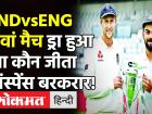 India vs England 5th Test Match: 5 वां मैच अचानकर ड्रा, कौन जीता-कौन हारा ससस्पेंस बरकरार!