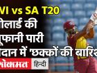 WI vs SA T20: Kieron Pollard ने कर दी छक्कों की बारिश, 25 गेंदों में खेली धुंआधार पारी!