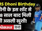 MS Dhoni Birthday: धोनी के इस शॉट से 28 साल बाद मिली थी असली खुशी!