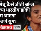 Tokyo Olympics 2021: PV Sindhu कैसे जीती, पूरा होगा Hockey India का Gold Dream?, ओलंपिक विश्लेषण! | Tokyo Olympics 2021: PV Sindhu Hockey India Gold | Latest badminton Videos at Lokmatnews.in