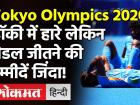 Tokyo Olympics 2021:Indian Men's Hockey Team Semifinal में हारी, लेकिन मेडल जीतने की उम्मीदें जिंदा! | Tokyo Olympics 2021:Indian Men's Hockey Team Semifinal | Latest hockey Videos at Lokmatnews.in