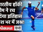Tokyo Olympics 2021: Indian Hockey Team ने 41 साल बाद जीता पदक, देश भर में जश्न! | Tokyo Olympics 2021: Indian Hockey Team won after 41 years social media reactions | Latest hockey Videos at Lokmatnews.in