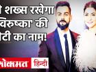 विराट कोहली-अनुष्का शर्मा की बेटी का कौन करेगा नामकरण?