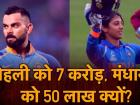 कोहली को 7 करोड़, मंधाना को 50 लाख क्यों?