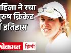 IND vs AUS, 3rd Test: पुरुषों के टेस्ट मैच में Claire Polosak ने रचा इतिहास