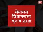 मेघालय विधानसभा चुनाव 2018