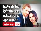 Britain के प्रिंस Harry और Meghan Markle दूसरी बार बनेंगे पेरेंट्स, शाही परिवार में खुशी का माहौल | Britain's Prince Harry Meghan Markle Expecting Second Child | Latest hollywood Videos at Lokmatnews.in