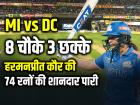 MI vs DC: 8 चौके 3 छक्के, हरमनप्रीत कौर की 74 रनों की शानदार पारी