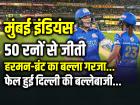 MI vs DC: मुंबई के गेंदबाजों के आगे फेल हुई दिल्ली की बल्लेबाजी, हरमन-ब्रंट का बल्ला गरजा...
