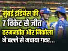 MI vs GG: हरमनप्रीत और निकोला ने बल्ले से मचाया गदर, मुंबई इंडियंस की 7 विकेट से जीत