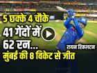 VIDEO: 5 छक्के 4 चौके, रायन रिकलटन की तूफानी पारी, मुंबई की 8 विकेट से जीत