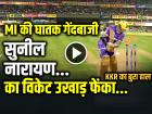 MI vs KKR: सुनील नारायण का विकेट उखाड़ फेंका, बोल्ट, चाहर और अश्विनी की घातक गेंदबाजी