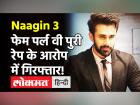 Naagin 3 Actor Pearl V Puri पर लगे Rape के गंभीर आरोप, Mumbai Police ने किया गिरफ्तार! | Naagin 3 Actor Pearl V Puri Arrested on Rape Charges | Latest television Videos at Lokmatnews.in