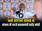 'भर्ती घोटाला चोलबे न', बंगाल में गरजे प्रधानमंत्री नरेंद्र मोदी...