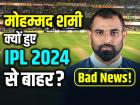 Gujarat Titans को बड़ा झटका, मोहम्मद शमी IPL 2024 से बाहर, पढ़ें पूरी खबर