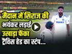 VIDEO: मैदान में सिराज की भयंकर लड़ाई, उखाड़ा फेंका ट्रैविस हेड का स्टंप, देखें वायरल वीडियो