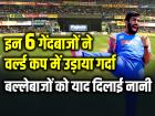 T20 World Cup 2024: इन गेंदबाजों ने वर्ल्ड कप में उड़ाया गर्दा, बल्लेबाजों को याद दिलाई नानी....