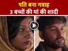 VIDEO: 3 बच्चों की मां ने फुफेरे भाई से की शादी, पति बना गवाह