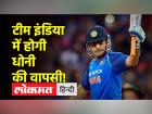 भारतीय टीम में हो सकती है धोनी की वापसी? BCCI देगा बड़ी जिम्मेदारी