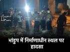 Mumbai: भांडुप में निर्माणाधीन स्थल पर हादसा, गड्ढे में गिरने से 10 घायल, 1 की मौत