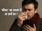 मेरी नाक बंद है, मुझे कैसे पता चलेगा कि यह ‘फीवर’ का लक्षण है या सर्दी का?