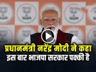 प्रधानमंत्री नरेंद्र मोदी ने कहा, इस बार भाजपा सरकार पक्की है...