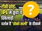 टीवी छोड़ IPL में कूदा ये खिलाड़ी, दर्शक हैं 'ठोको ताली' के दीवाने