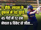 VIDEO: 11 चौके, खड़का के तूफान में उड़ा यूएई, नेपाल 6 विकेट से जीता