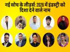 नई सोच के लीडर्स: 2026 में इंडस्ट्री को दिशा देने वाले नाम