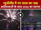 New Year 2026 Celebration: न्यूजीलैंड के ऑकलैंड से शुरू हुआ नए साल का जश्न, आतिशबाजी के साथ हुआ 2026 का स्वागत