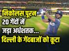 DC Vs LSG: निकोलस पूरन ने 20 गेंदों में जड़ा अर्धशतक, दिल्ली कैपिटल्स 19 रनों से जीती
