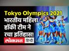 Tokyo Olympics: महिला हॉकी टीम ने रचा इतिहास, गोल्ड से 2 कदम दूर, क्या कहा खेल विशेषज्ञ मतीन खान ने! | Tokyo Olympics Women Hockey Team | Latest hockey Videos at Lokmatnews.in