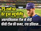 NZ vs AFG T20 World Cup 2024: 75 रनों पर ढेर हुआ न्‍यूजीलैंड, अफगानिस्तान टीम ने तोड़ी कीवी टीम की कमर, रचा इतिहास