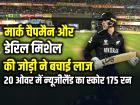 NZ vs SA: मार्क चैपमैन और डेरिल मिशेल की जोड़ी ने बचाई लाज, 20 ओवर में न्यूजीलैंड का स्कोर 175 रन