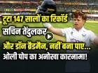 VIDEO: टूटा 147 सालों का रिकॉर्ड, पीछे छूटे सचिन तेंदुलकर और डॉन ब्रैडमैन...
