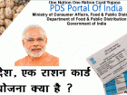 एक राष्‍ट्र एक राशन कार्ड योजना