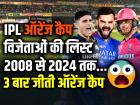 IPL 2024: आईपीएल ऑरेंज कैप विजेताओं की लिस्ट 2008 से 2024 तक, देखें सबसे आगे कौन