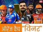IPL Flashback: ये हैं आईपीएल में अब तक ऑरेंज कैप जीतने वाले खिलाड़ी, यहां देखें किस खिलाड़ी ने बनाए कितने रन