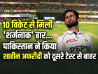 VIDEO: 10 विकेट से मिली 'शर्मनाक' हार, पाकिस्तान ने किया शाहीन अफरीदी को दूसरे टेस्ट से बाहर...