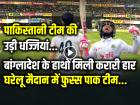 PAK vs BAN Day 5 Video Highlights: पाकिस्तानी टीम की उड़ी धज्जियां, बांग्लादेश के हाथों मिली करारी हार, देखें वीडियो