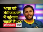 चिढ़े शाहिद आफरीदी ने ICC पर लगाया बड़ा आरोप