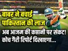 PAK vs IRE: बाबर ने बचाई पाकिस्तान की लाज, अब आजम की कप्तानी पर छाया संकट!, कोच गैरी रिपोर्ट दिखाएगा...