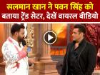 सलमान खान ने पवन सिंह को बताया ट्रेंड सेटर, भोजपुरी स्टार ने डांस से जीता सबका दिल, देखें वीडियो