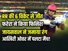 PBKS vs RR: जायसवाल ने जमाया रंग, फरेरा ने किया फिनिश, RR की 6 विकेट से जीत